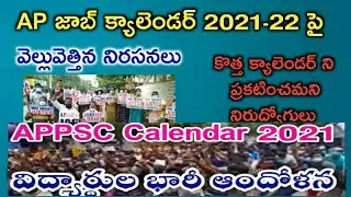 APPSC ఉద్యోగాల కోసం నిరుద్యోగుల ఆందోళన||appsc job calendar 2021