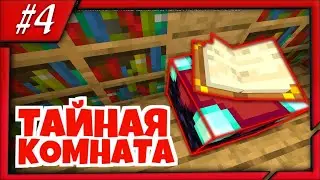 ТАЙНАЯ КОМНАТА В MINECRAFT PE 1.13.0.5 | МАИНКРАФТ НА ТЕЛЕФОНЕ | ЛАМПОВОЕ ВЫЖИВАНИЕ #4