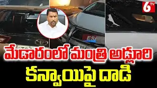 మేడారంలో మంత్రి అడ్లూరి లక్ష్మణ్ కన్వాయిపై దాడి | Attack On Minister Adluri Convoy | 6TV