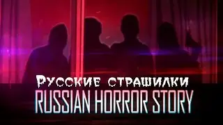 Первый взгляд: Russian Horror Story