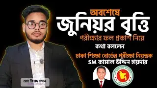 অবশেষে জুনিয়র বৃত্তি পরীক্ষার রেজাল্ট নিয়ে মুখ খুললো শিক্ষা বোর্ড | Latest Update