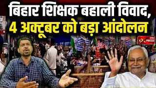 BPSC TRE4 Students Protest: Bihar शिक्षक बहाली विवाद, 4 अक्टूबर को बड़ा आंदोलन | Jan Express