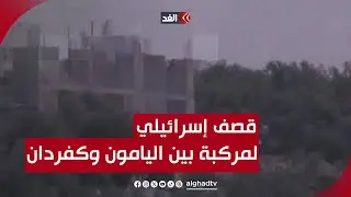 قصف إسرائيلي يستهدف مركبة بين بلدتي اليامون وكفر دان غربي جنين