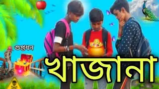 ||খাজানা  বাংলা নাটক khajana comedy video Bangla natok comedy ||khatarnak team|| ||KT||
