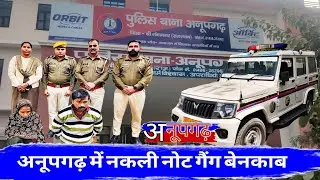 Fake currency gang exposed in Anupgarh #big #news