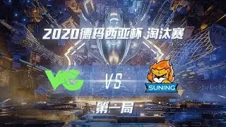 【2020德玛西亚杯】VG vs SN 第一局 淘汰赛