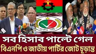শেষ মুহূর্তে বিএনপির নতুন চমক ! জাতীয় পার্টির সাথে বড় জোটের ঘোষণা দিলেন মির্জা ফখরুল।Talk Show