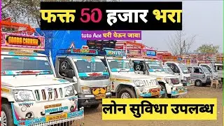 फक्त 50 हजार भरून घेऊन जा | Tata Ace commercial vehicle , Malik Auto Pahur Jalgaon 