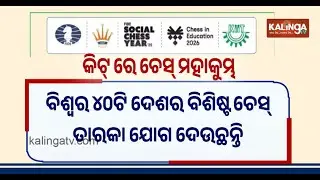 Social Chess Year and Chess in Education 2026 to Be Held at KIIT University from January 14 to 16 