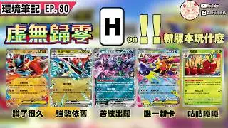 H標on!! 新版本玩什麼?【週報80】 │PTCG weekly EP80 #ptcg