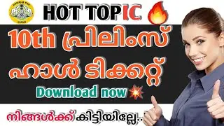 🚨 വന്നു 10th Preliminary exam hall ticket download|Kerala psc prelims exam hall ticket|Psc latest