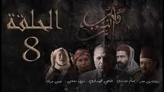 مسلسل قلب الذيب : الحلقة 8