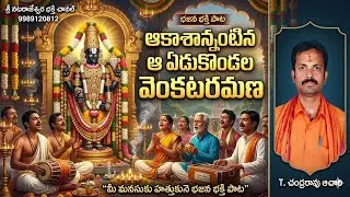 ఆకాశాన్నంటిన ఆ ఏడు కొండల వెంకటరమణ మూర్తిభజన పాట 