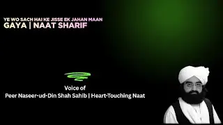 Ye Wo Sach Hai Ke Jisse Ek Jahan Maan Gaya Naat Sharif | Voice of Peer Naseer-ud-Din Shah Sahib Naat