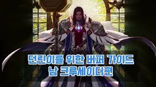 (던파) 딱 3분만 투자하세요! 던린이를 위한 버퍼 가이드 남크루편 #던파 #던전앤파이터