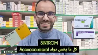 دواء سانتروم Sintrom | مضادات الفيتامين ك anti-vitamine K