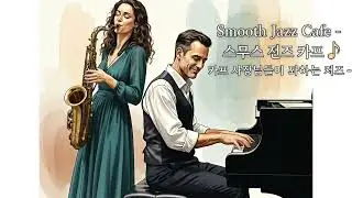 Smooth Jazz Cafe Playlist   스무스 재즈 카페 ☕ 하루를 부드럽게 마무리하는 음악