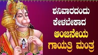 Live |ಶನಿವಾರದಂದು ಕೇಳಬೇಕಾದ ಶ್ರೀ ಆಂಜನೇಯ ಗಾಯತ್ರಿ ಮಂತ್ರ | Sri Anjaneya Gayatri Mantra| ಭಕ್ತಿ ಸುಧೆ