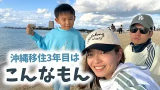 【冬の沖縄なにする？】沖縄県民になった家族の冬休み4days