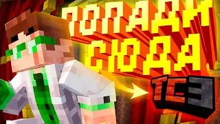 ТЫ ДОЛЖЕН СЮДА ПОПАСТЬ | TreeCube 3 сезон