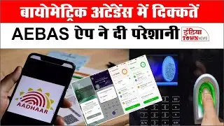 Raipur News: AEBAS ऐप में तकनीकी समस्या, फ्रॉड कॉल और मैसेज आने लगे ,सरकारी कर्मचारियों में चिंता