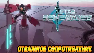 Star Renegades #1 СТАТЬ СИЛЬНЕЕ И ОТОМСТИТЬ 🤨