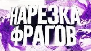 Назерка фрагов cs 1.6 ✔