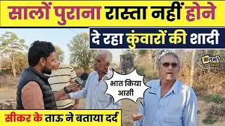 The village was destroyed due to the lack of a road, houses were submerged in floods and people fled&hellip; yet the road was not built ~Jhalko Sikar