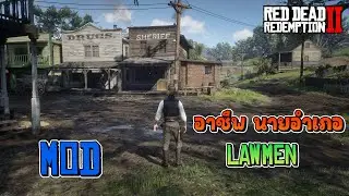 สอนลง Mod | อาชีพ สวมบทบาทนายอำเภอ | Red Dead Redemption 2