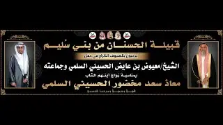 🔹حفل زواج الشاب معاذ سعد مخضور الحسيني السلمي 1443/6/24هـ القاعة الملكية بالجموم
