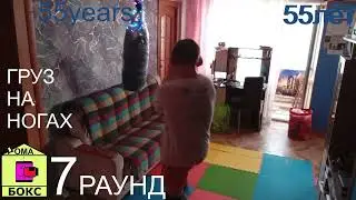 Бокс Дома в 55 лет Boxing Home it 55 years Лучшая тренировка для всего тела Full body workout