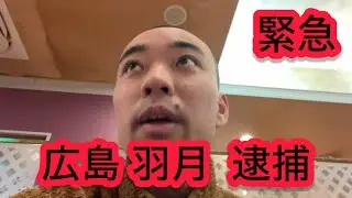 【緊急】広島 羽月隆太郎の「逮捕」を聞いたカープファン