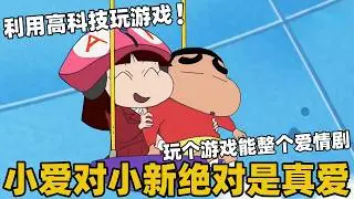 【蠟筆小新】小愛對小新絕對是真愛，專門利用高科技遊戲對付小新！#二次元#蜡笔小新#动漫推荐  #搞笑視頻 #动画 #搞笑 #動漫 #shorts