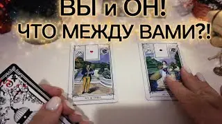 ВЫ и ОН❗️😊 ЧТО МЕЖДУ ВАМИ⁉️🫠 таро расклад 