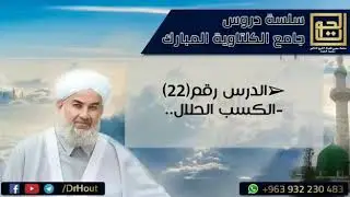 الكسب الحلال||فضيلة الشيخ د.محمود الحوت حفظه الله..