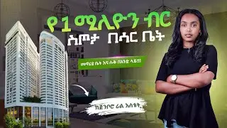 ቫቲካን ኤምባሲ አጠገብ በ 1.2 MILLION ብር የቤት ባለቤት ይሁኑ | Jenboro Real Estate.