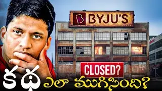 India's Biggest EdTech Company BYJUS ఎలా కూలిపోయింది? | BYJUS Downfall Story Explained in Telugu