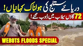 Floods Situation at Kasur Ganda Singh Border PUNJAB | WEBOTS