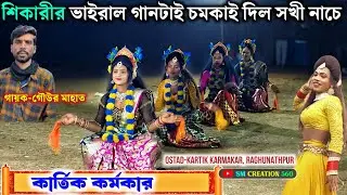 শিকারীর ভাইরাল গানটাই চমকাই দিল সখী নাচে💥Kartik Karmakar New Sokhi Nach 2025