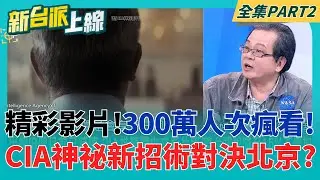 300萬人次瘋看!CIA簡體中文招募片爆紅 葫蘆裡賣啥藥?  暗網+VPN+匿名電郵全教! CIA神秘任務挑戰中共?｜李正皓 主持｜【新台派上線 PART2】20260116｜三立新聞台