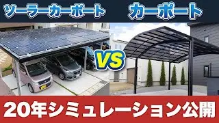 【徹底比較】ソーラーカーポート vs 通常カーポート　20年後に得するのはどっち？