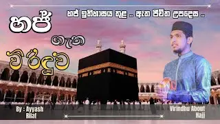 මොකක් ද මේ හජ් කියන්නේ ?  විරිඳුවකින් දැන ගන්න 🎧    #hajj #virindhu #ayyashrilaf #share