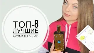 ЗНАКОМСТВО С АРОМАТАМИ БЕЗ БОЛЬШИХ ЗАТРАТ /ТОП-8 ЛУЧШИЕ АРОМАТЫ MEMO
