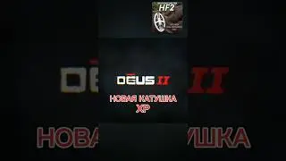 ⚡СРОЧНО - Новая катушка для XP DEUS 2 - ввсокочастная, 9.5 х 5 дюймов #xpdeus2 #металлоискатель