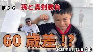 どっちが勝つ？＃２｜孫と真剣勝負（あやと VS マサG）