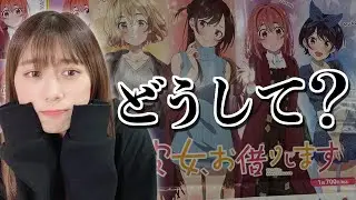 衝撃・・かのかりクジを1万円分引いたら・・。【彼女、お借りします】