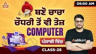 PSSSB VDO, Punjab Cooperative Bank, Clerk 2022 | Computer Class | (Become Faster ) #28