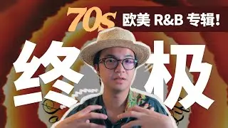 怎么选？从所有欧美 R&B 挑十首，组一张终极专辑！