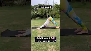 #SadharanDand #YogaWarrior #MahadevEnergy  #DandSadhna #YogaShortsIndia #YogiVibes #ShivShaktiFlow