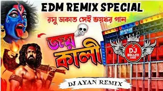 Joy kali Dj Edm REMIX ll রঘু ডাকাত Dj গান ll জয় কালী জয় কালী Dj ll রঘু রঘু রঘু ডাকাত  Dj ll Dj Ayan